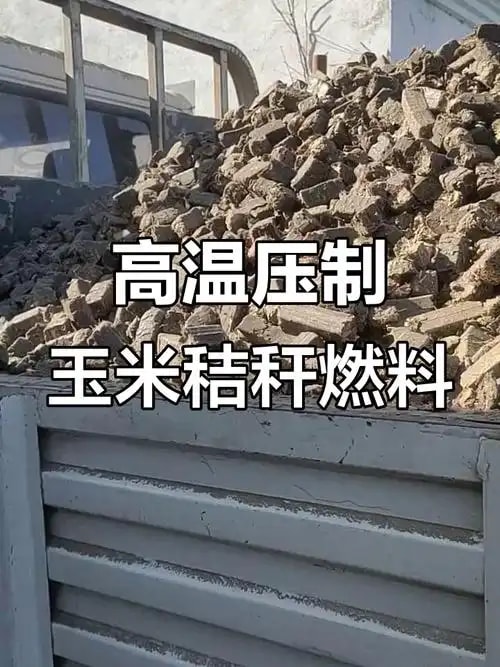 秸秆压块燃料
