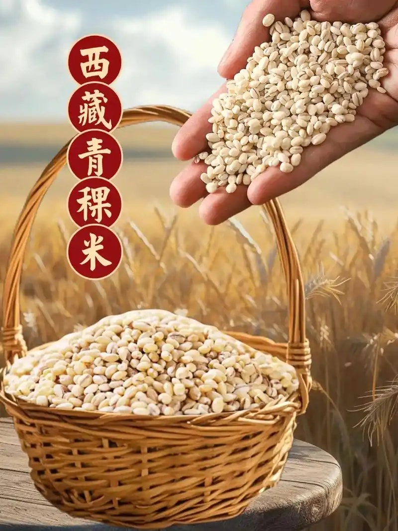 青稞原粮